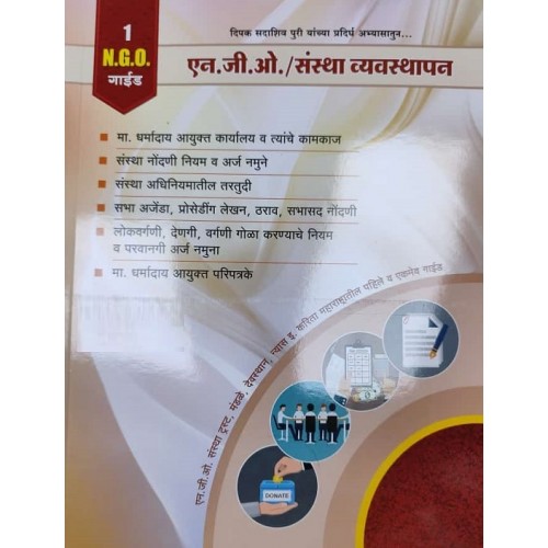 Mahiti Pravah Publication's NGO Guide 1: NGO / Organization Management (Marathi- एन. जी. ओ. /संस्था व्यवस्थापन ) by Deepak Puri | NGO/Sanstha Vyavasthapan